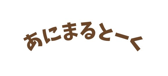 あにまるとーく